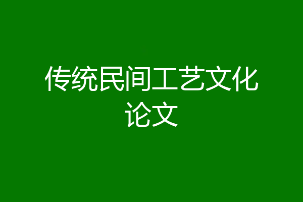 传统民间工艺文化论文