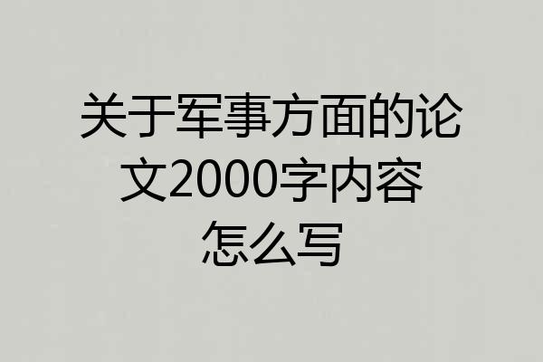 关于军事方面的论文2000字内容怎么写
