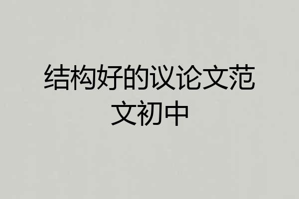 结构好的议论文范文初中