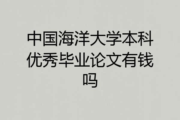 中国海洋大学本科优秀毕业论文有钱吗