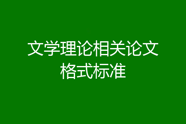 文学理论相关论文格式标准