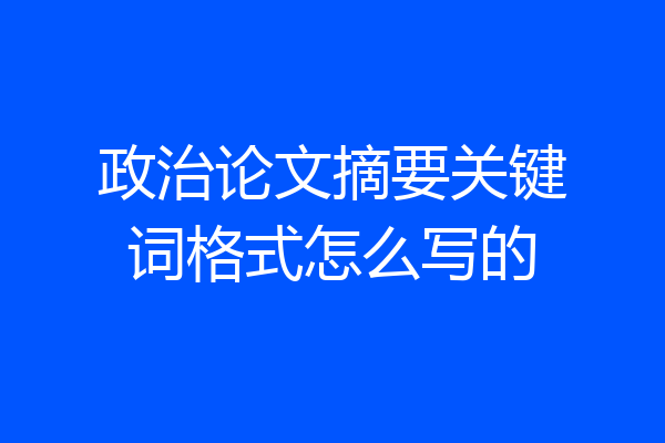 政治论文摘要关键词格式怎么写的