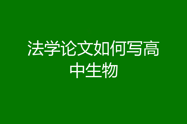 法学论文如何写高中生物