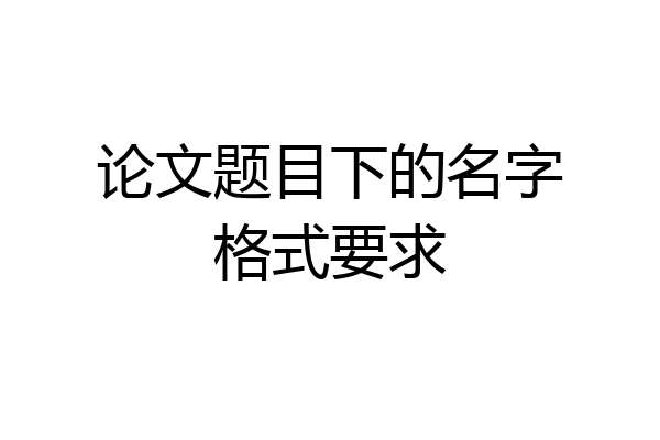 论文题目下的名字格式要求