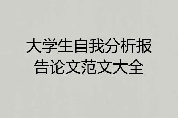 大学生自我分析报告论文范文大全