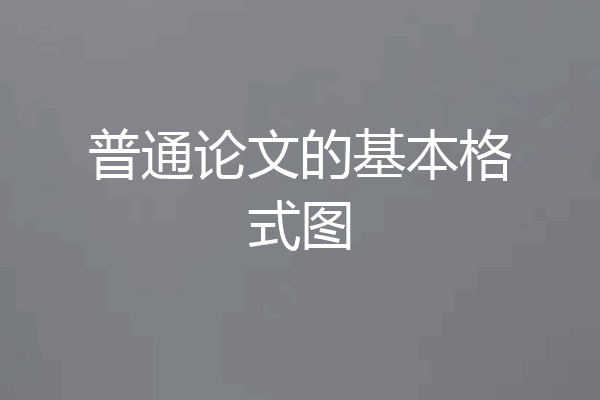 普通论文的基本格式图