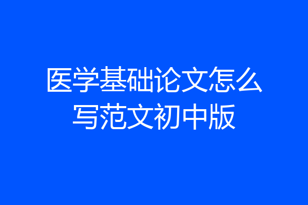 医学基础论文怎么写范文初中版