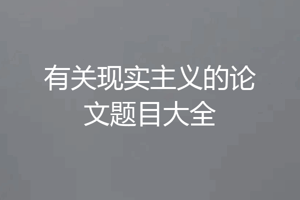 有关现实主义的论文题目大全
