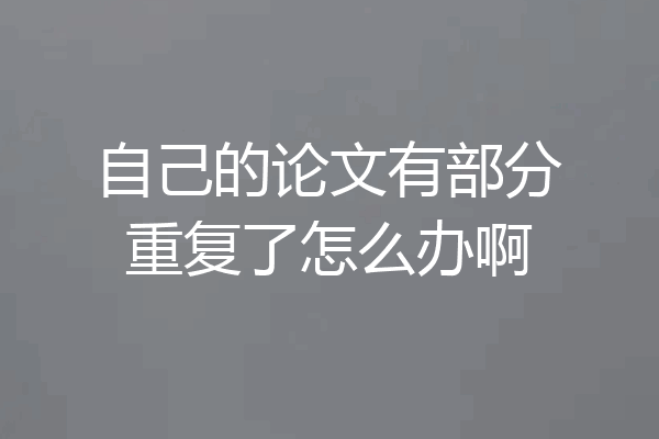 自己的论文有部分重复了怎么办啊