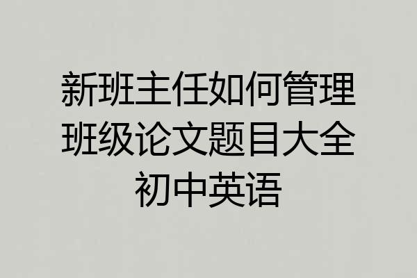 新班主任如何管理班级论文题目大全初中英语