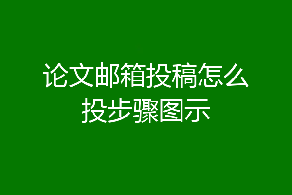 论文邮箱投稿怎么投步骤图示