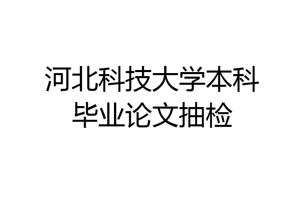 河北科技大学本科毕业论文抽检