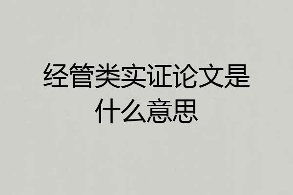 经管类实证论文是什么意思