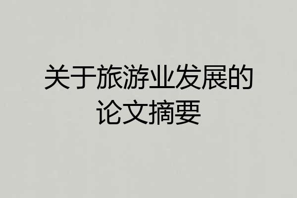 关于旅游业发展的论文摘要