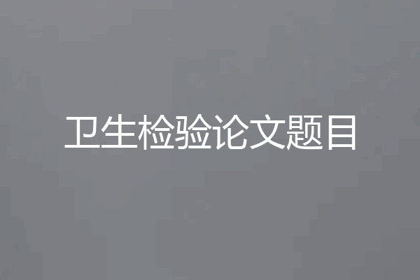 卫生检验论文题目
