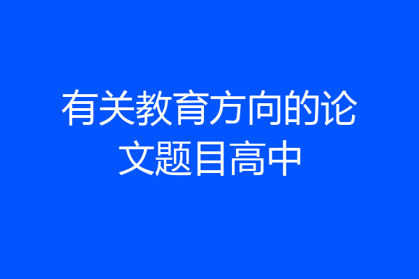 有关教育方向的论文题目高中