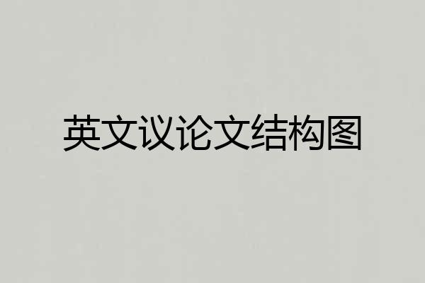 英文议论文结构图