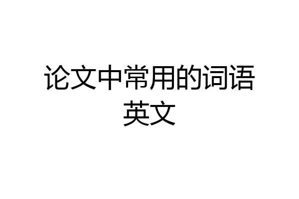 论文中常用的词语英文