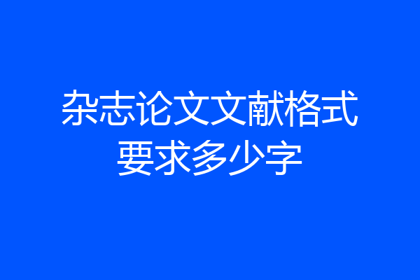 杂志论文文献格式要求多少字