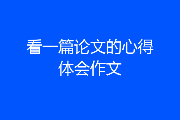 看一篇论文的心得体会作文