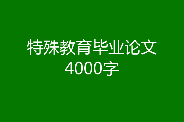 特殊教育毕业论文4000字
