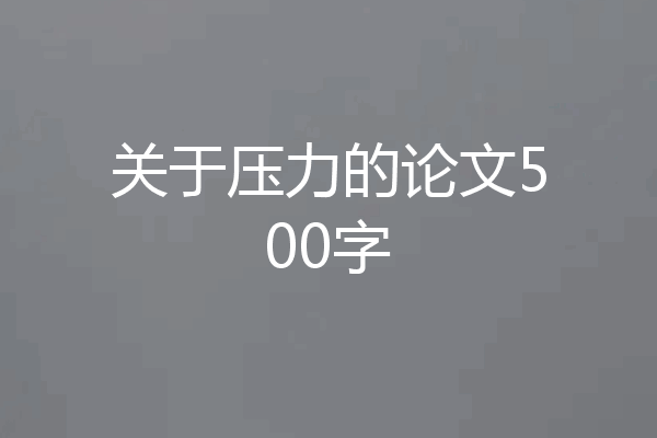 关于压力的论文500字