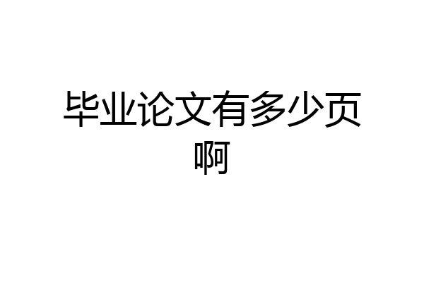 毕业论文有多少页啊