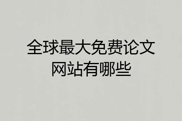 全球最大免费论文网站有哪些