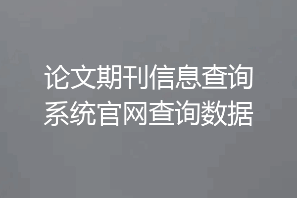 论文期刊信息查询系统官网查询数据