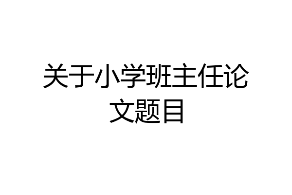 关于小学班主任论文题目