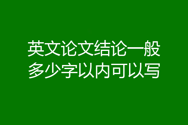 英文论文结论一般多少字以内可以写
