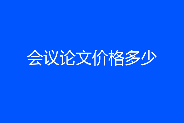 会议论文价格多少