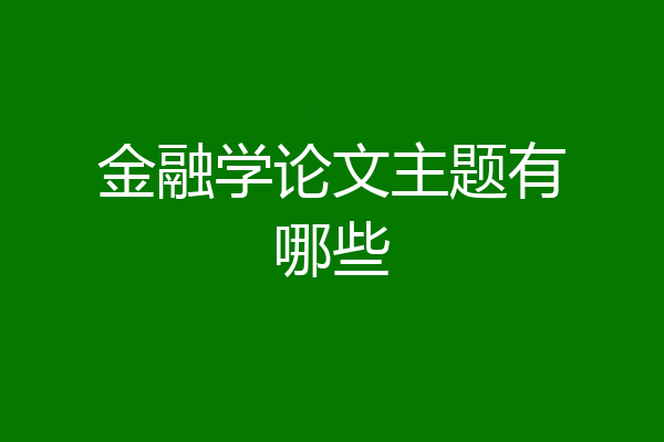 金融学论文主题有哪些