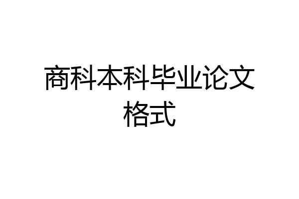 商科本科毕业论文格式
