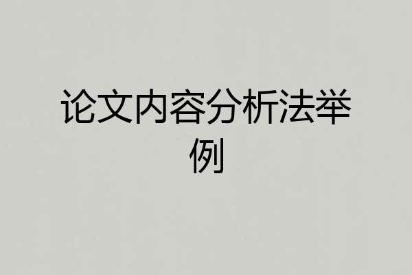 论文内容分析法举例