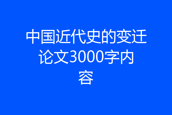 中国近代史的变迁论文3000字内容