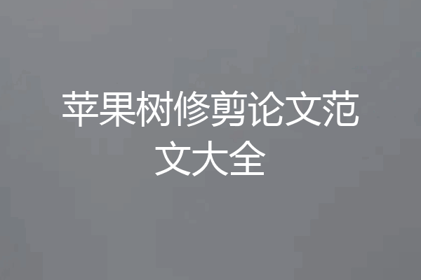 苹果树修剪论文范文大全