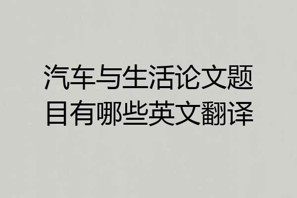 汽车与生活论文题目有哪些英文翻译