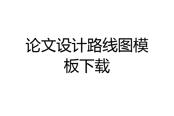 论文设计路线图模板下载