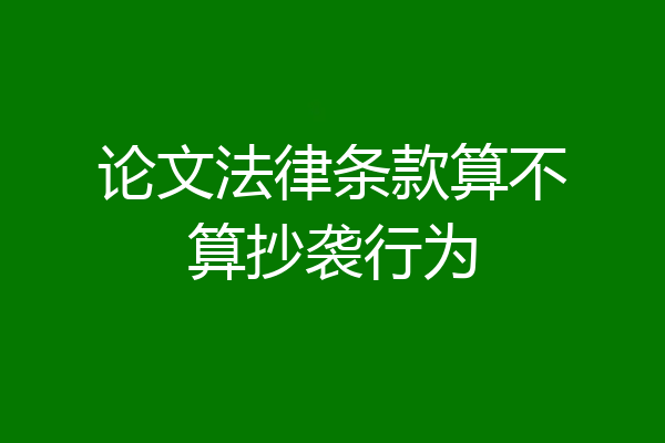 论文法律条款算不算抄袭行为