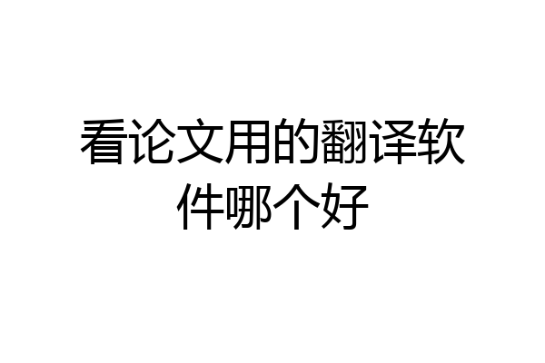 看论文用的翻译软件哪个好