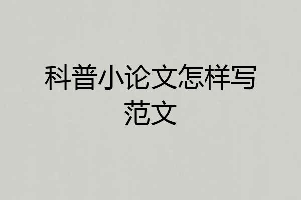 科普小论文怎样写范文