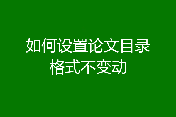 如何设置论文目录格式不变动