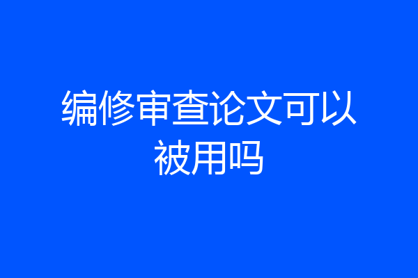 编修审查论文可以被用吗