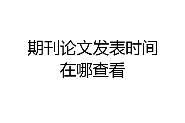 期刊论文发表时间在哪查看