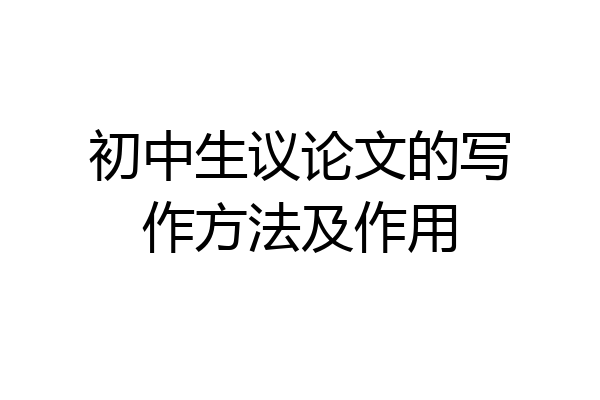 初中生议论文的写作方法及作用