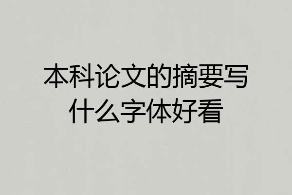 本科论文的摘要写什么字体好看