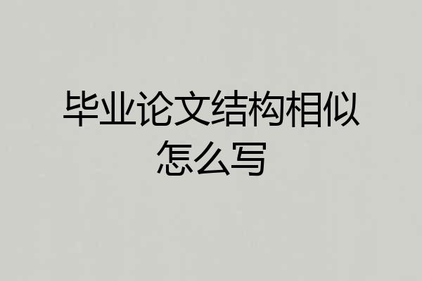 毕业论文结构相似怎么写