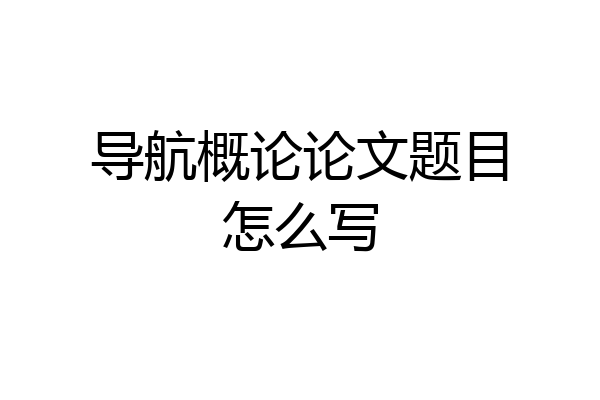 导航概论论文题目怎么写