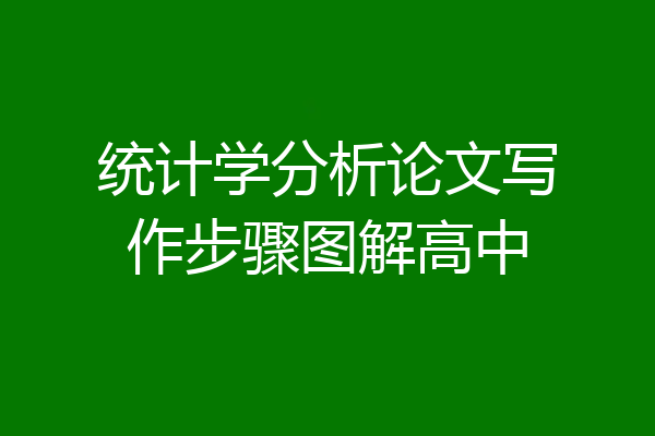 统计学分析论文写作步骤图解高中